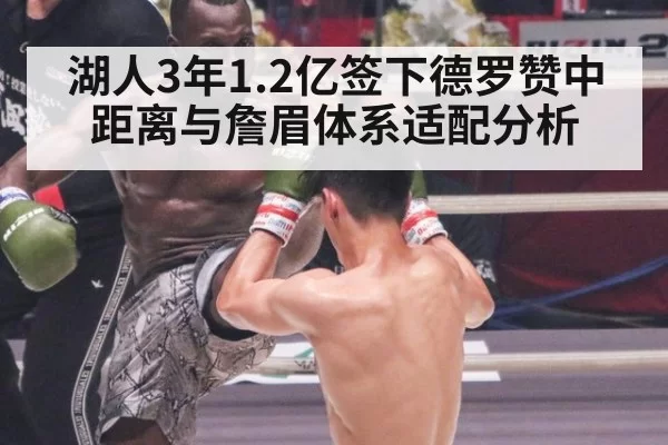 湖人3年1.2亿签下德罗赞中距离与詹眉体系适配分析