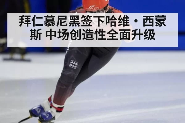 拜仁慕尼黑签下哈维·西蒙斯 中场创造性全面升级