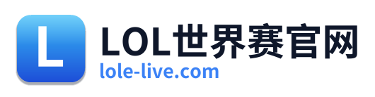 LOL世界赛官网